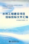 水利工程建设项目招标投标文件汇编 封面