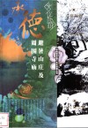 承德避暑山庄及周围寺庙 封面