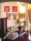 百姓装潢设计 封面