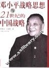 邓小平战略思想与21世纪的中国战略 封面