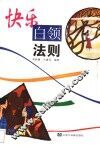 快乐白领法则 封面