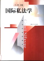国际私法学 封面
