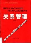 关系管理  从美利坚走回中国的报告 封面