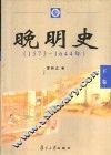 晚明史  1573-1644年  下 封面