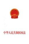 中华人民共和国水法 封面