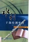 水利干部培训实务 封面
