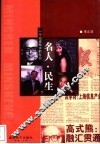 名人·民生：一个记者眼中的社会 封面