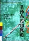 毛泽东思想概论 封面