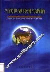 当代世界经济与政治 封面