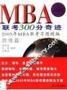 MBA联考300分奇迹  2005年MBA联考习题精编  管理篇 封面