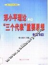 邓小平理论和“三个代表”重要思想概论 封面