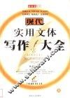 现代实用文体写作大全  上 封面