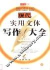 现代实用文体写作大全  下 封面