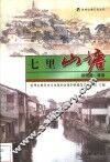 七里山塘 封面
