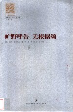 旷野呼告  无根据颂 封面