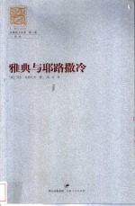 雅典与耶路撒冷 封面