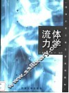 流体力学 封面