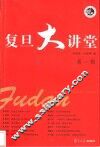 复旦大讲堂  第1辑 封面