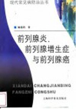 前列腺炎、前列腺增生症与前列腺癌 封面