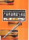 产品形态创意与表达 封面