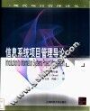 信息系统项目管理导论 封面