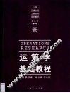 运筹学基础教程 封面