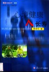 心境健康人长寿 封面
