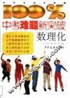 中考难题新突破数理化 封面