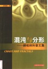 混沌与分形  郝柏林科普文集 封面