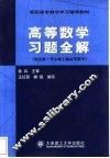 高等数学习题全解 封面