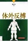 体外反搏 封面