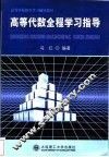 高等代数全程学习指导 封面