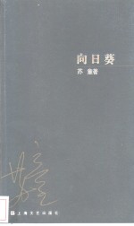 向日葵 电子书封面