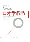 口才学教程 封面