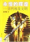 永恒的辉煌  古代埃及文明 电子书封面