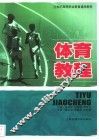 体育教程 封面