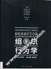 组织行为学  新经济·新环境·新思维 封面