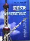 海派文化发展创新的动力和活力  上海大学海派文化研究中心第三届海派文化学术研讨会文集 封面