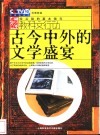 古今中外的文学盛宴 封面