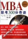 MBA联考300分奇迹 写作分册 封面