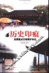 历史印痕  全国重点文物保护单位  上海篇 封面