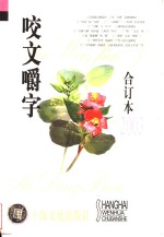 咬文嚼字  2003年  第1期 封面