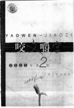 咬文嚼字  2003年  第2期 封面