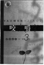 咬文嚼字  2003年  第3期 封面