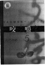 咬文嚼字  2003年  第5期 封面