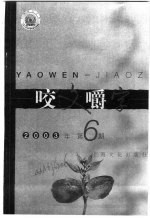 咬文嚼字  2003年  第6期 封面