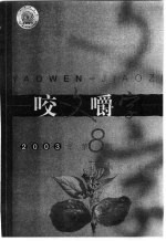 咬文嚼字  2003年  第8期 封面