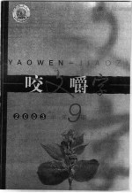 咬文嚼字  2003年  第9期 封面