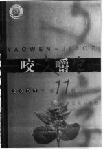 咬文嚼字  2003年  第11期 封面