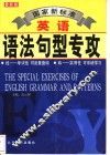 国家新标准英语语法句型专攻 封面